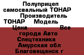 Полуприцеп самосвальный ТОНАР 9523  › Производитель ­ ТОНАР  › Модель ­ 9523  › Цена ­ 1 740 000 - Все города Авто » Спецтехника   . Амурская обл.,Благовещенск г.